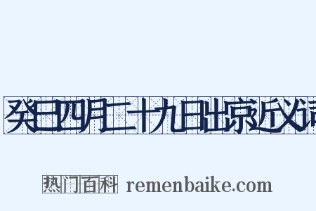 癸巳四月二十九日出京近义词是什么意思的图片